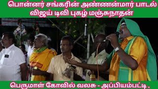 பொன்னர் சங்கரின் அண்ணன்மார் படுகள பாடல் | விஜய் டிவி புகழ் மஞ்சுநாதன் | Manjunathan | Vijay Tv