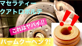 マセラティーのブレーキは高額◯◯万円‼️そしてバームクーヘン登場⁉️