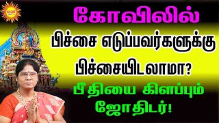 கோவிலில் பிச்சை எடுப்பவர்களுக்கு பிச்சையிடலாமா? பீதியை கிளப்பும் ஜோதிடர் #pichaikararkal