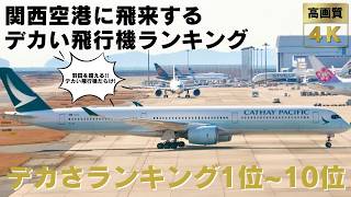 【関西空港 KIX】関西空港に飛来する迫力満点のデカすぎる飛行機ランキング1位~10位! 羽田を超える超大型機のエンジン音フルマックス離着陸・地上走行をランキング形式でお届けします!