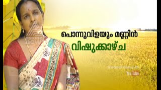 Ponnuvilayum Mannil  | പൊന്നുവിളയും മണ്ണില്‍ വിഷുക്കാഴ്ച|  Vishu special programme