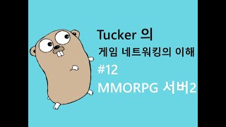 게임 네트워킹의 이해 12 - MMORPG 서버 구조 2/3 (싱글프로세스 VS 멀티 프로세스)