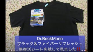 黒い衣類は黒く戻す。噂の？？Dr.Beckmannのブラック＆ファイバーリフレッシュを試してみた！