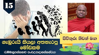 15) ගැඹුරුයි කියලා අතහැරපු මෝඩකම (ධම්මානුපස්සනාව පංචඋපාදානස්කන්ධය) | Pivithuru Niwan Maga