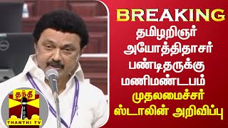 #BREAKING | தமிழறிஞர் அயோத்திதாசர் பண்டிதருக்கு மணிமண்டபம் -  முதலமைச்சர் ஸ்டாலின் அறிவிப்பு