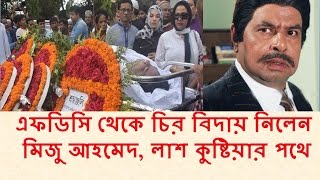 এফডিসি থেকে চির বিদায় নিলেন  মিজু আহমেদ লাশ কুষ্টিয়ার পথে - Latest Update Of Miju Ahmed