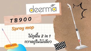 Deerma Spray mop TB900 ไม้ถูพื้น กวาดได้ ถูได้ ในไม้เดียว [ By Aumpi Review ]