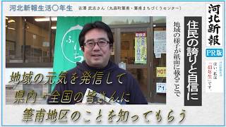 河北新報生活〇年生 Vol.10 【丸森町筆甫・筆甫まちづくりセンター・吉澤武志さんは43年生編】