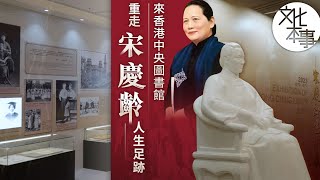 看展覽｜來香港中央圖書館 重走宋慶齡人生足跡