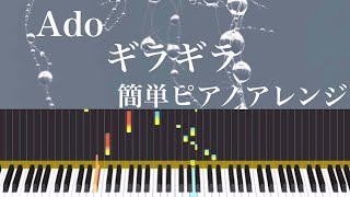 Ado 『ギラギラ』簡単ピアノアレンジ　Giragira EASY Piano Cover