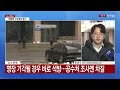 윤 대통령 직접 출석여부 곧 발표...이 시각 공수처 ytn