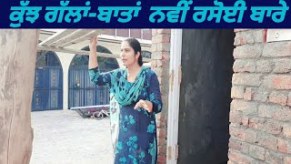 New kitchen update full detail Kitchen Construction  | ਨਵੀਂ ਰਸੋਈ ਕਿਸ ਤਰ੍ਹਾਂ ਬਣਾਈ ਹੈ | Pind Punjab de