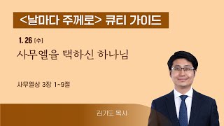 [QT가이드] 1/26(수) 삼상 3:1~9 사무엘을 택하신 하나님