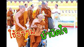 ep.253 ใช้ธรรมบำบัดใจ พระอาจารย์สมภพ โชติปัญโญ