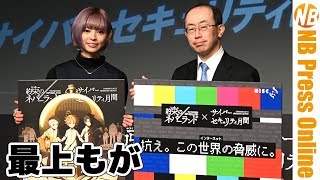 最上もが「少年役の声優を女性がやるのは嬉しいんです」『約束のネバーランド』×サイバーセキュリティ月間タイアップイベント＆囲み取材