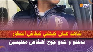 شاهد عيان كيحكي كيفاش الصقور تدخلو و شدو جوج أشخاص متلبسين بسرقة شاب بالسلاح الأبيض في حديقة عمومية