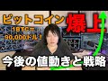 ビットコイン爆上げで90,000ドルへ！今後の値動きと投資戦略を話します。