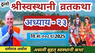 swasthani Brata katha Episode 23 || श्री स्वस्थानी ब्रतकथा २०८१ भाग २३ || Swasthani Brata katha 2025