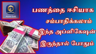 இந்த அப்ளிகேஷன் இருந்தால் போதும் பணத்தை ஈசியாக சம்பாதிக்கலாம்.... 😍😍