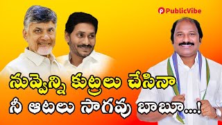 నువ్వెన్ని కుట్రలు చేసినా నీ ఆటలు సాగవు బాబూ...! | Sudhakar Babu Comments on Chandrababu | PV Telugu