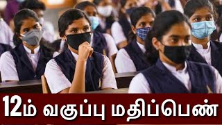 12ம் வகுப்பு போது தேர்வு மதிப்பெண்