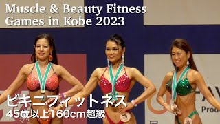 【兵庫オープン】45歳以上160cm超級 ビキニフィットネス｜Muscle \u0026 Beauty Fitness Games in Kobe 2023