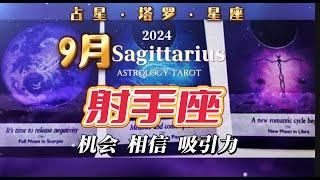 射手座|9月相信 信念 如鱼得水|塔罗占卜|占星星座|2024