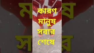 #দেরিতে হলেও নিজের পায়ে দাঁড়াও#