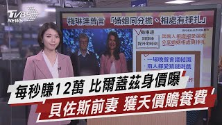 每秒賺12萬 比爾蓋茲身價曝 貝佐斯前妻 獲天價贍養費【TVBS說新聞】20210505