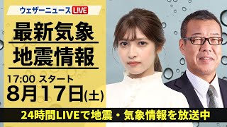 【LIVE】最新気象・地震情報 2024年8月17日(土)／〈ウェザーニュースLiVEイブニング・岡本結子リサ／森田 清輝〉