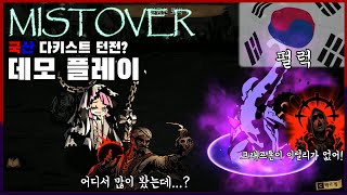 국산 '덕'키스트 던전? MISTOVER DEMO플레이 리뷰