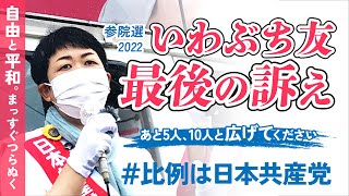 【参院選2022】いわぶち友最後の訴えー自由と平和。未来は選べるー#いわぶち友 #日本共産党