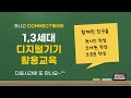 1·3세대 프로그램 – 세대를 잇다“하나고 connect동아리 디지털기기 활용교육”프로그램 라디오 어플 사용 방법