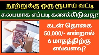 😍நூற்றுக்கு ஒரு ரூபாய் வட்டி கணக்கிடுவது எப்படி? Interest amount calculation #interest