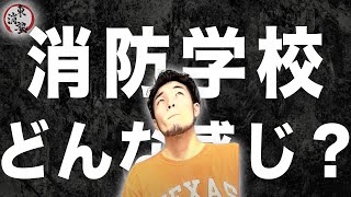 【地獄の消防学校】退職を考えるほどの一年目とは。