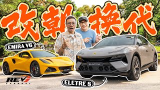 Lotus Emira V6 and Eletre 汽油跑車的終章與純電動蓮花的啟示#revchannel