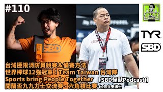 #110 台灣極限消防員競賽＆備賽方法｜世界棒球12強冠軍！Team Taiwan 台灣隊｜開蘭盃九九力士交流賽【SBD怪獸Podcast】ft.何立安博士 #邱個Podcast #怪獸訓練 #何立安