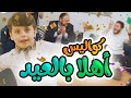 كواليس أهلا بالعيد - سند مقداد | طيور الجنة
