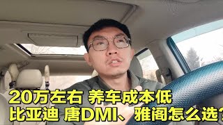 【大鹏说车】95后，预算20万，比亚迪唐dmi、雅阁哪个养车成本低？