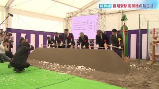 北海道新幹線　倶知安駅高架橋の起工式　現在の駅とほぼ同じ位置に　北海道