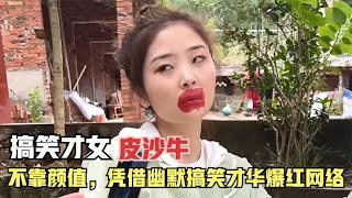 四川搞笑才女皮沙牛，不靠颜值和身材，凭借幽默搞笑才华爆红网络