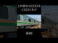 上村踏切をe233系とe231系が通過‼ 電車 train 鉄道 普通電車 東海道線