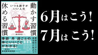 【17分で解説】〇月は動け！〇月は動くな！　月や季節によって行動を変えるとうまくいく　　　　いつも調子がいい人の体を動かす習慣 休める習慣　東洋医学