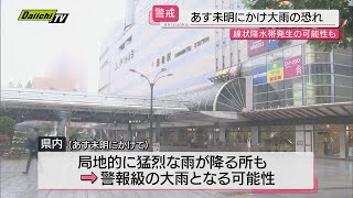 【警報級か】２９日未明にかけ県内は局地的に猛烈な雨が降り大雨となる見込み…線状降水帯発生の恐れも（静岡）