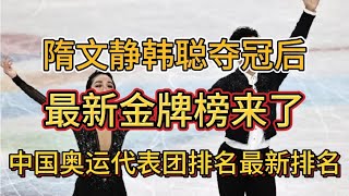 隋文静韩聪夺冠后！最新金牌榜来了，中国奥运代表团最新排名！