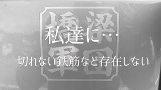 鉄筋工が鉄をぶった斬る！