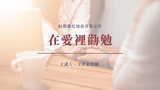 57｜在愛裡勸勉｜帖撒羅尼迦前書第五章｜王世欽牧師