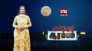 கச்சேரி ஆரம்பம் | 16.05.2024 | ஈழத்து இசை விருந்து! \