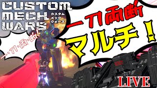 【カスタムメックウォーズ】勇気爆発マルチ！どこまでも自由（らしい）なロボットカスタムゲームをプレイ【CUSTOM MECH WARS/Steam】