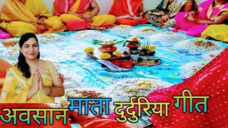 Durduriya Puja Vidhi सुने अवसान मैया का बहुत ही सुंदर भजन गीत ऊँचा पहाड़ बड़ी दूर डगरी Avsan Mata Geet